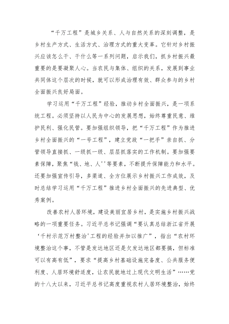2024年上半年《关于学习运用“千村示范、万村整治”工程经验有力有效推进乡村全面振兴的意见》中央一号文件学习心得体会3篇.docx_第2页