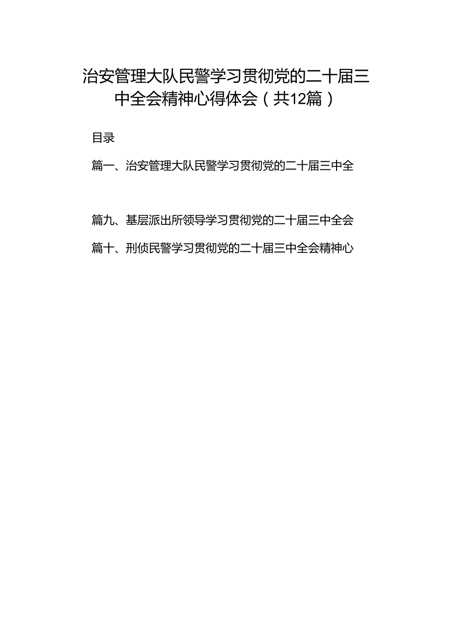 治安管理大队民警学习贯彻党的二十三中全会精神心得体会（共12篇）.docx_第1页