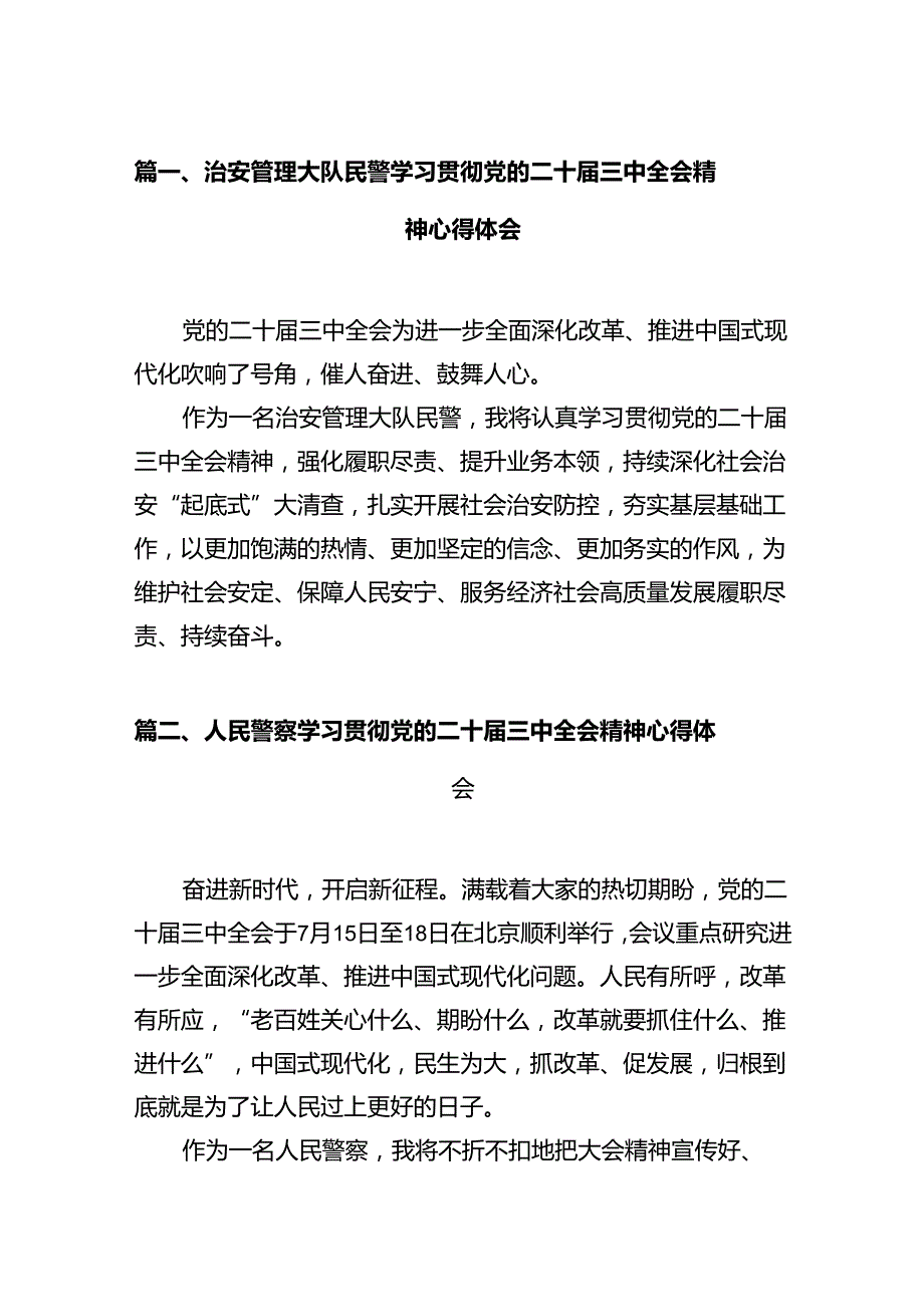 治安管理大队民警学习贯彻党的二十三中全会精神心得体会（共12篇）.docx_第2页