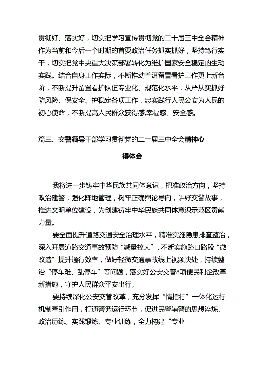 治安管理大队民警学习贯彻党的二十三中全会精神心得体会（共12篇）.docx_第3页