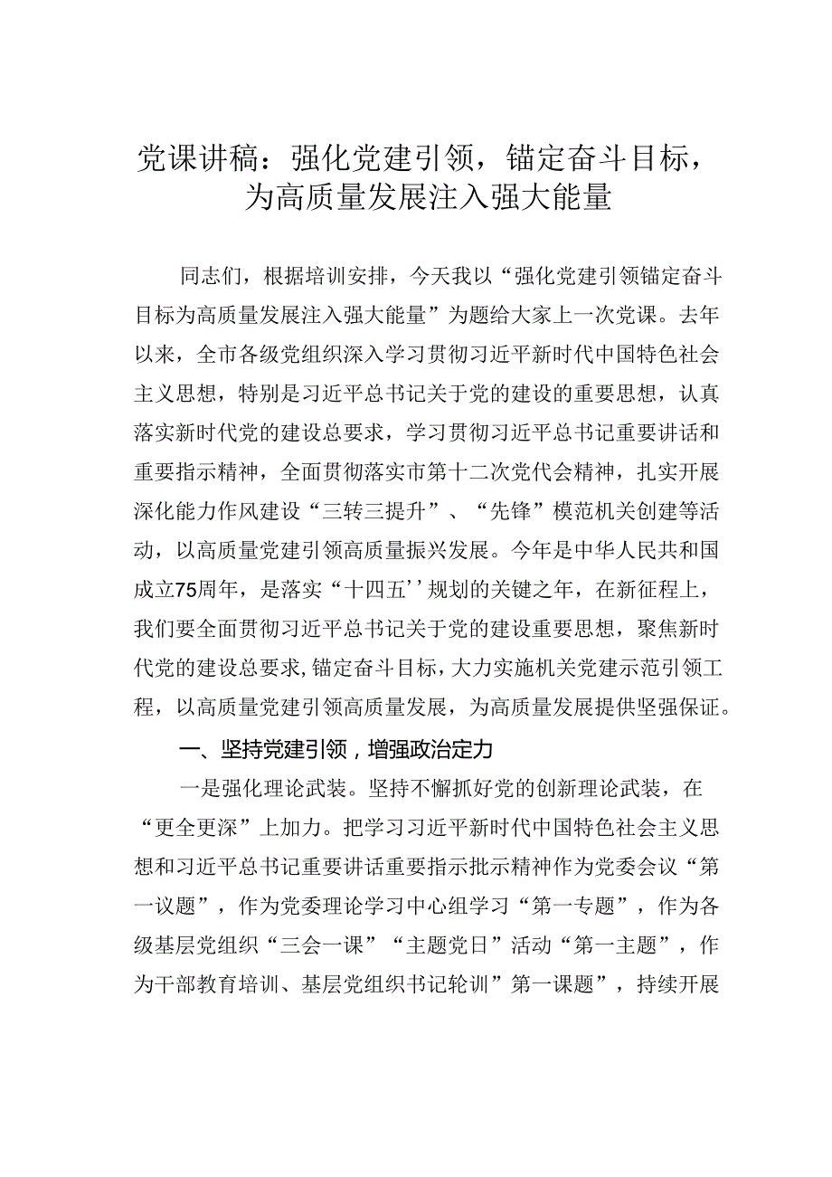 党课讲稿：强化党建引领锚定奋斗目标为高质量发展注入强大能量.docx_第1页