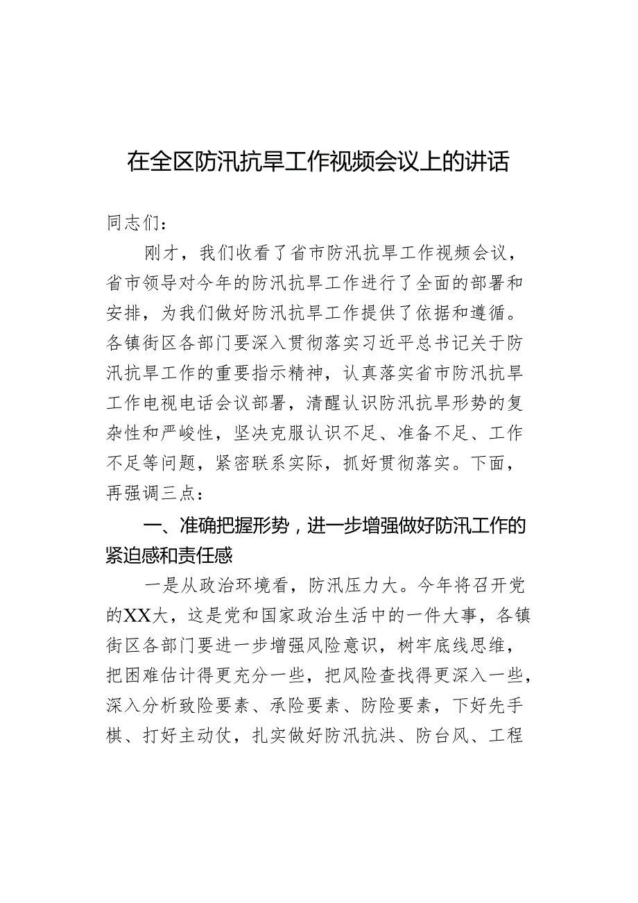在全区防汛抗旱工作视频会议上的讲话.docx_第1页