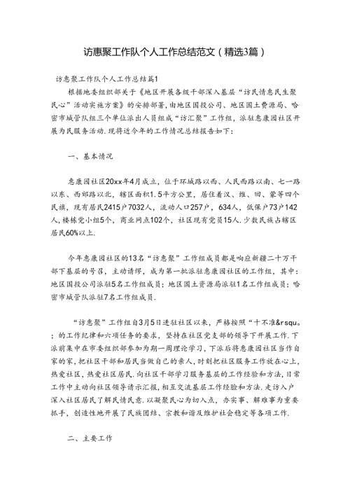 访惠聚工作队个人工作总结范文(精选3篇).docx