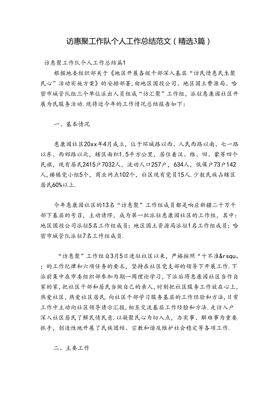 访惠聚工作队个人工作总结范文(精选3篇).docx_第1页