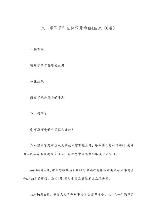 （6篇）“八一 建军节”主持词开场白&结束.docx