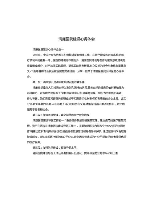 清廉医院建设心得体会.docx