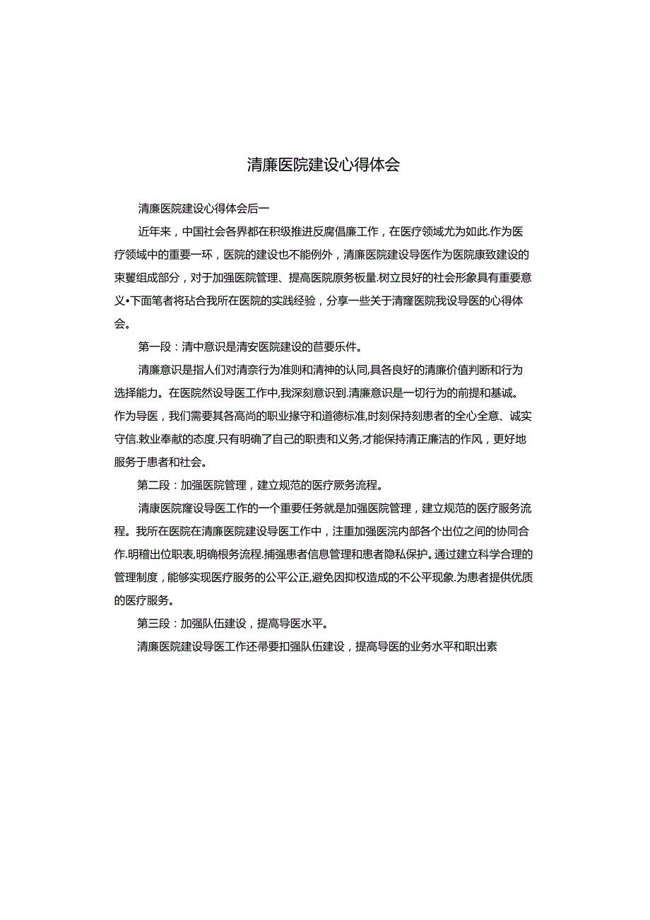 清廉医院建设心得体会.docx_第1页