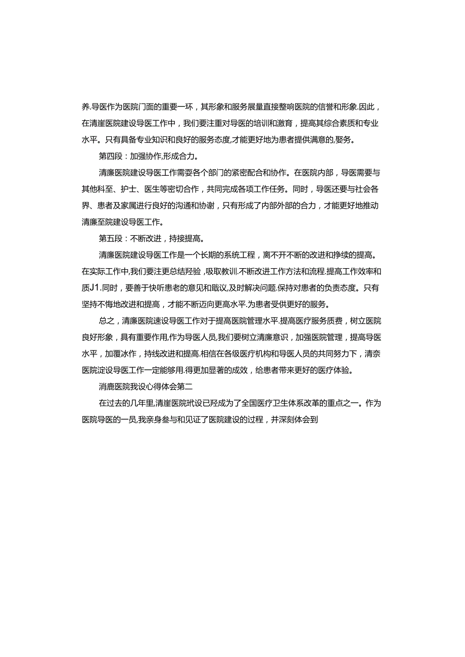 清廉医院建设心得体会.docx_第2页
