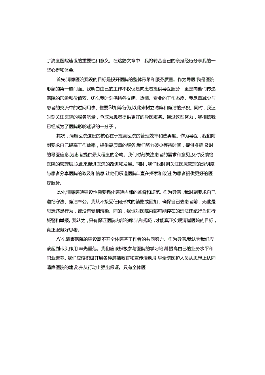清廉医院建设心得体会.docx_第3页