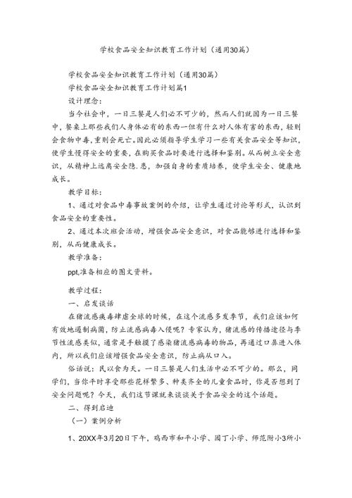 学校食品安全知识教育工作计划（通用30篇）.docx