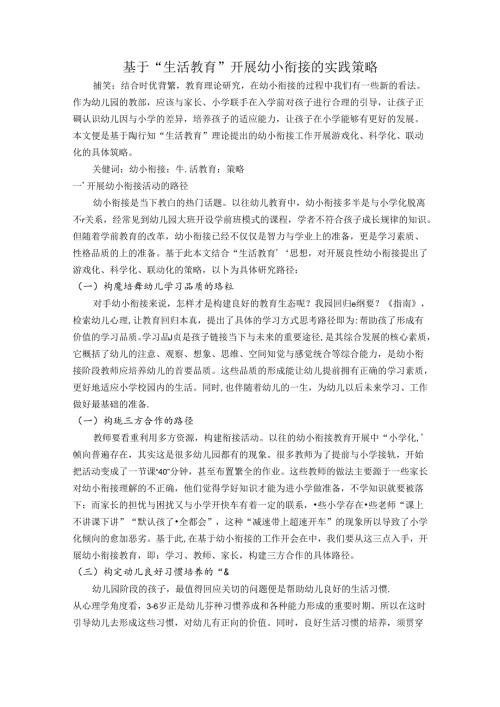 基于“生活教育”开展幼小衔接的实践策略 论文.docx