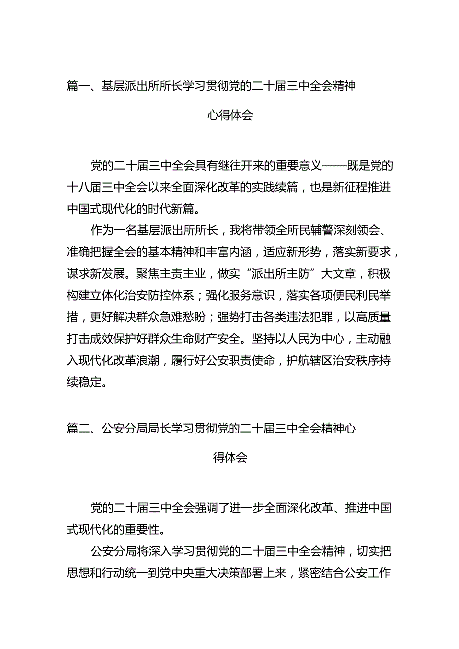 基层派出所所长学习贯彻党的二十三中全会精神心得体会12篇（精编版）.docx_第2页