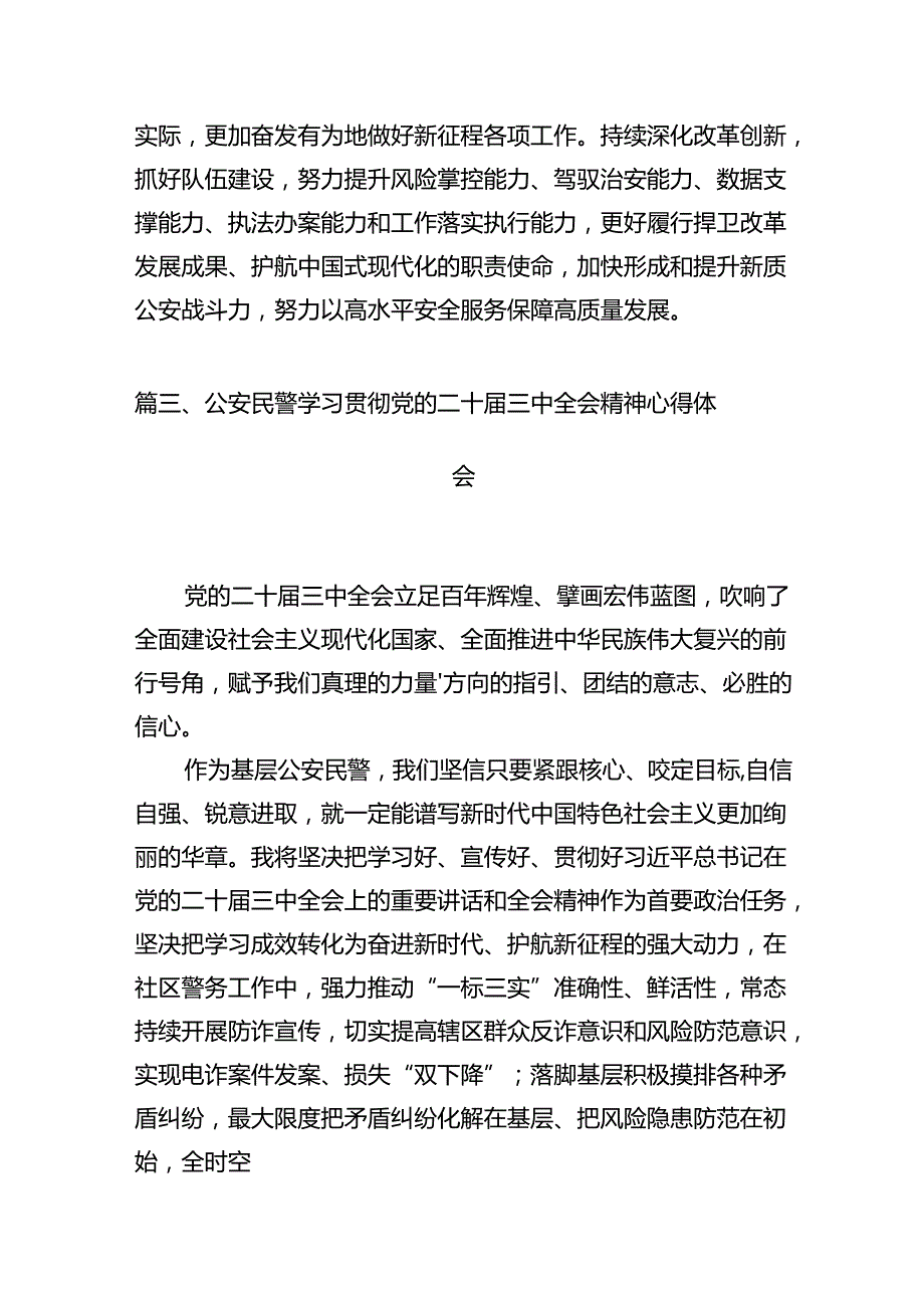 基层派出所所长学习贯彻党的二十三中全会精神心得体会12篇（精编版）.docx_第3页