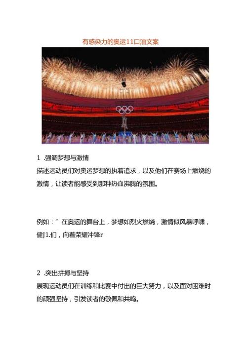 有感染力的奥运加油文案.docx
