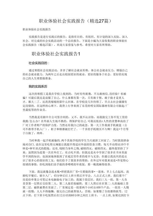 职业体验社会实践报告.docx