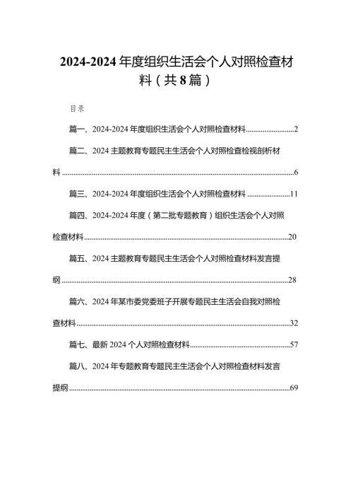 20232024组织生活会个人对照检查材料【八篇精选】供参考.docx