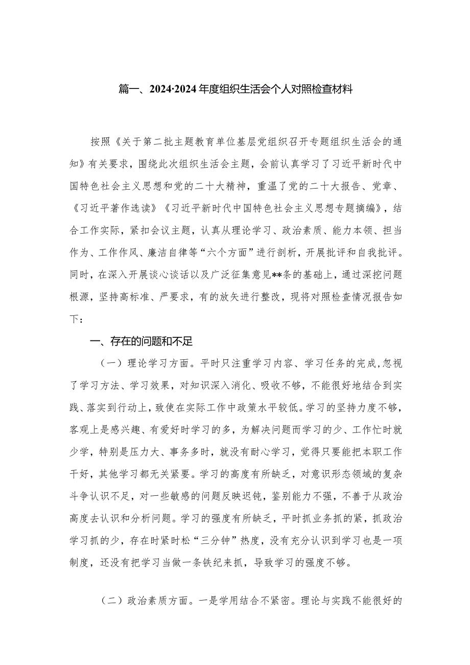 20232024组织生活会个人对照检查材料【八篇精选】供参考.docx_第2页