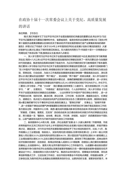 在政协十十一次常委会议上关于党纪 (2).docx