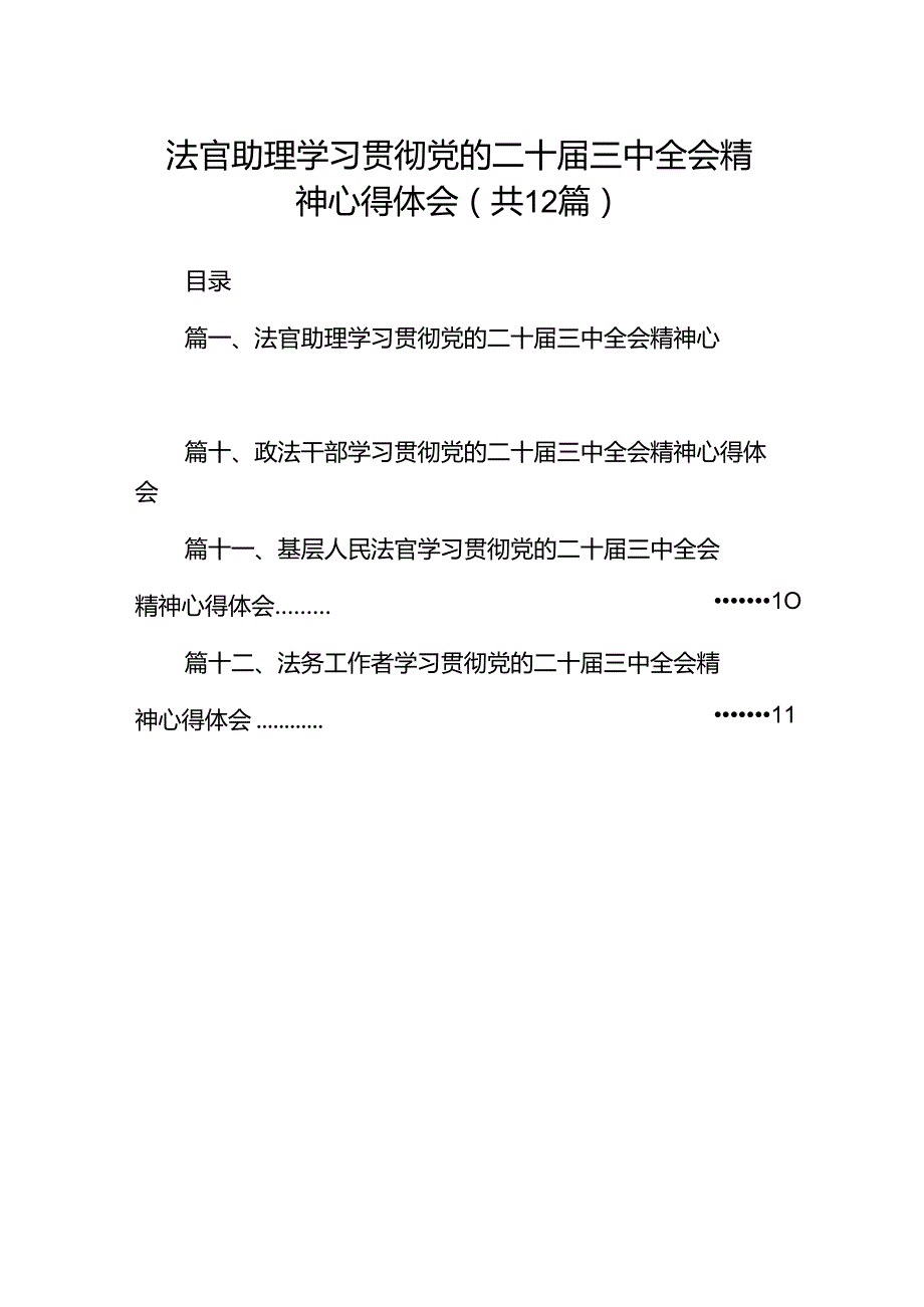 法官助理学习贯彻党的二十三中全会精神心得体会（共12篇）.docx_第1页