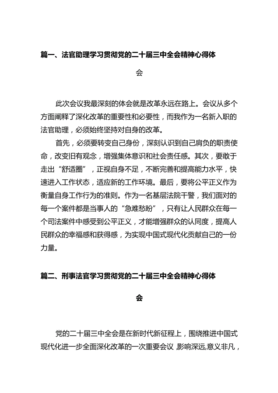 法官助理学习贯彻党的二十三中全会精神心得体会（共12篇）.docx_第2页