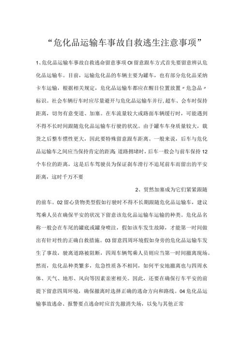 危化品运输车事故自救逃生注意事项.docx