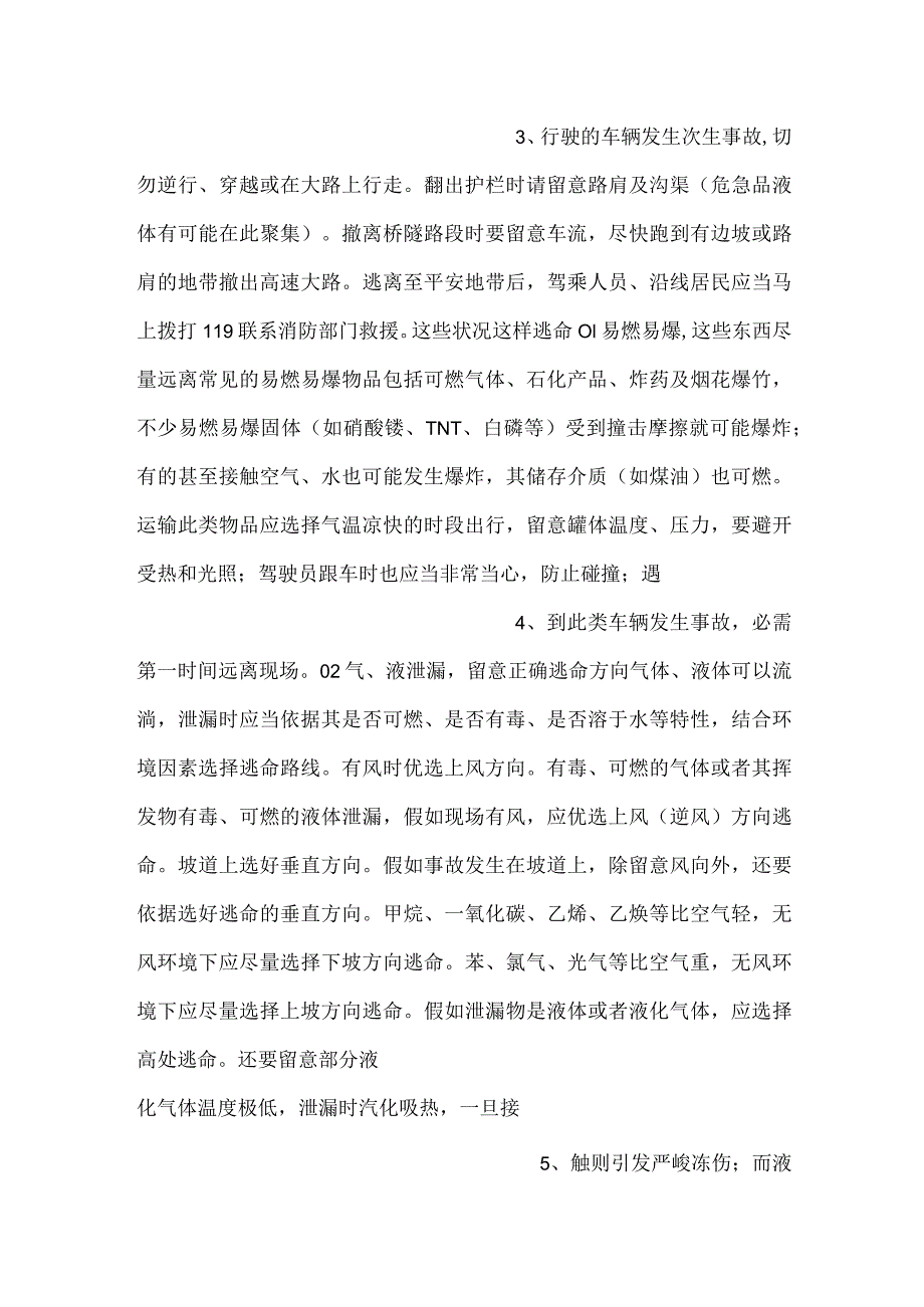 危化品运输车事故自救逃生注意事项.docx_第2页