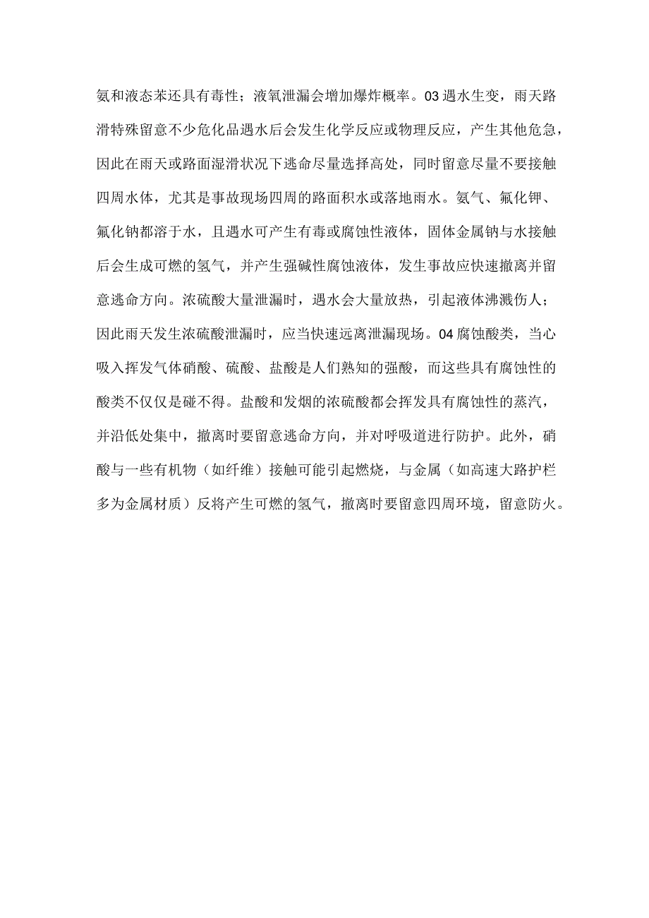 危化品运输车事故自救逃生注意事项.docx_第3页