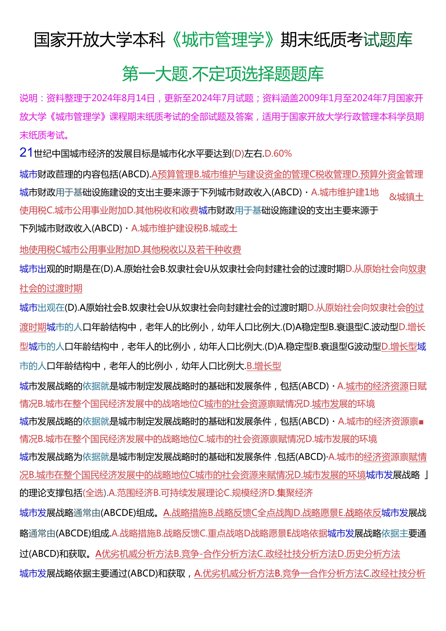 国家开放大学本科《城市管理学》期末纸质考试第一大题不定项选择题题库[2025版].docx_第1页