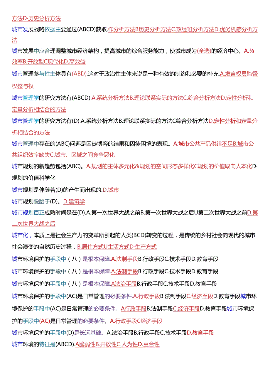 国家开放大学本科《城市管理学》期末纸质考试第一大题不定项选择题题库[2025版].docx_第2页