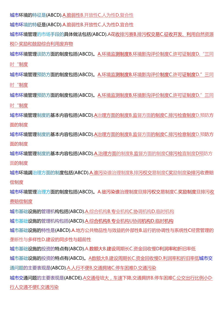 国家开放大学本科《城市管理学》期末纸质考试第一大题不定项选择题题库[2025版].docx_第3页
