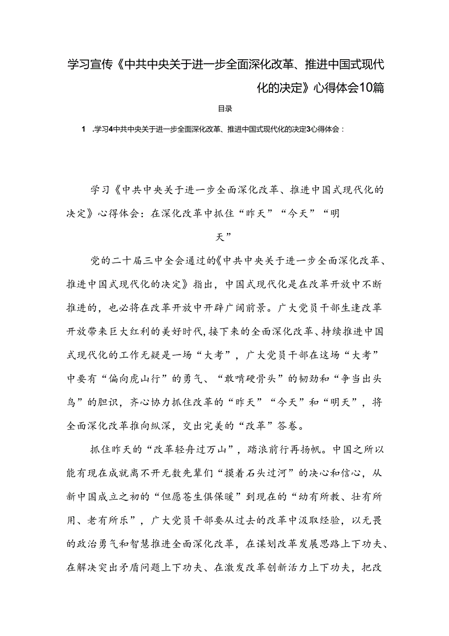 学习宣传《中共中央关于进一步全面深化改革、推进中国式现代化的决定》心得体会10篇.docx_第1页