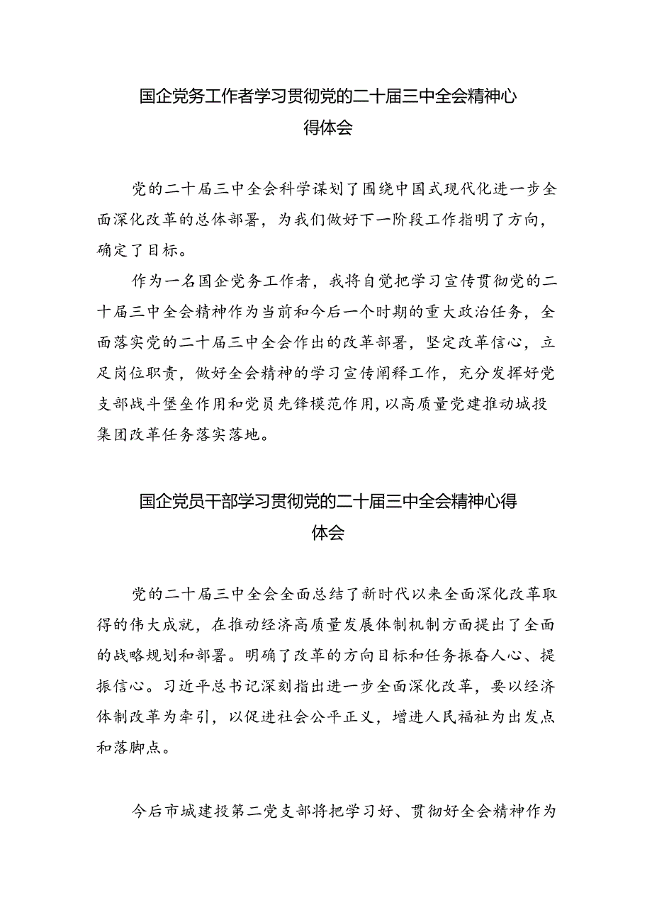 公司党支部党员干部学习贯彻党的二十三中全会精神心得体会8篇供参考.docx_第3页