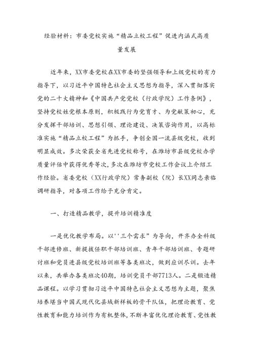 经验材料：市委党校实施“精品立校工程”促进内涵式高质量发展.docx