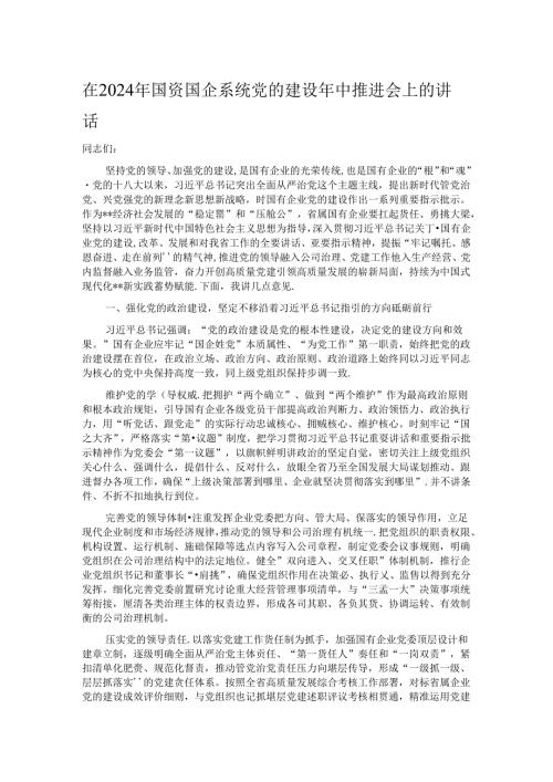 在2024年国资国企系统党的建设年中推进会上的讲话 (2).docx
