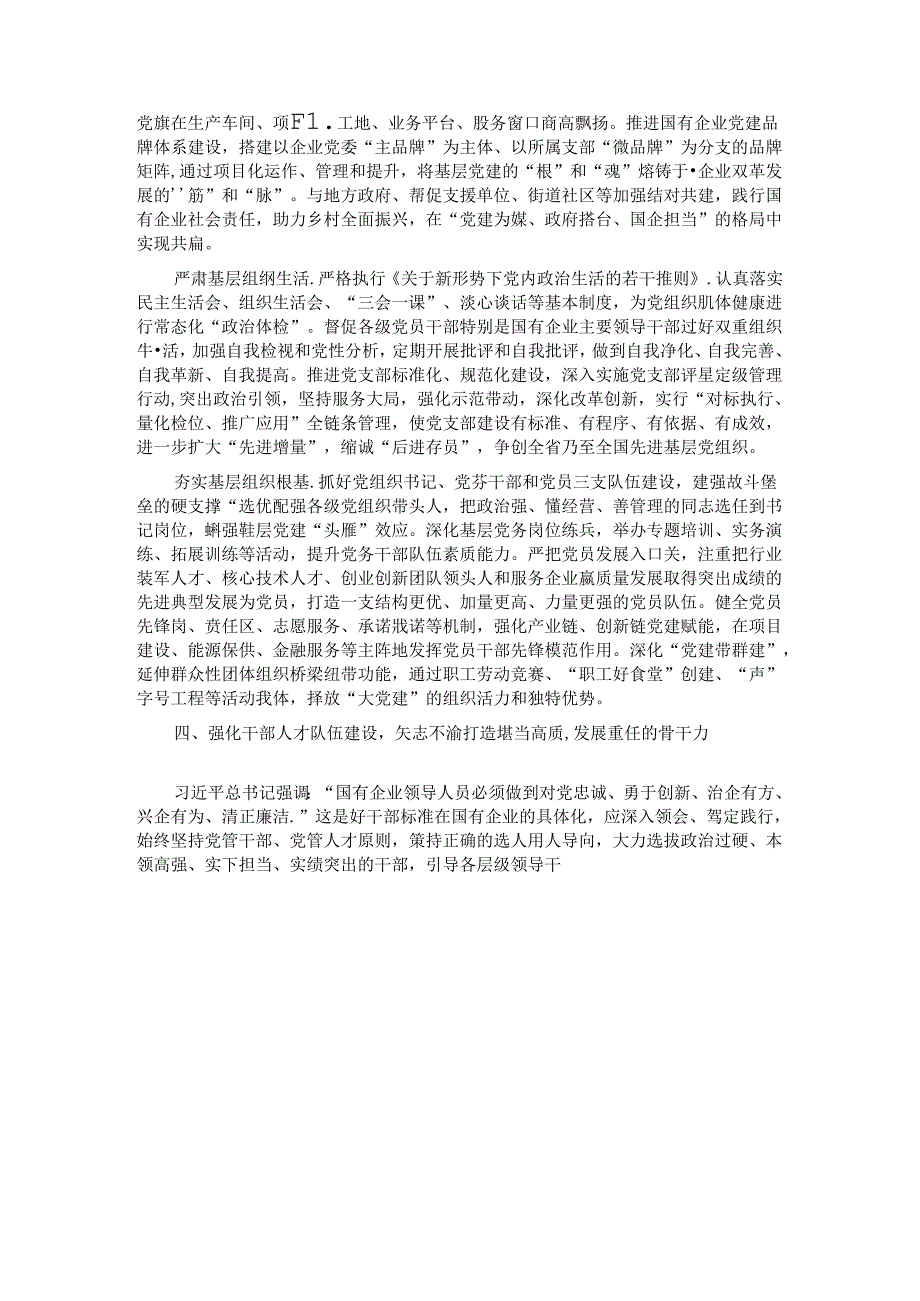 在2024年国资国企系统党的建设年中推进会上的讲话 (2).docx_第3页