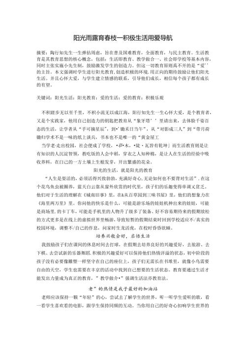 阳光雨露育枝——积极生活用爱导航 论文.docx