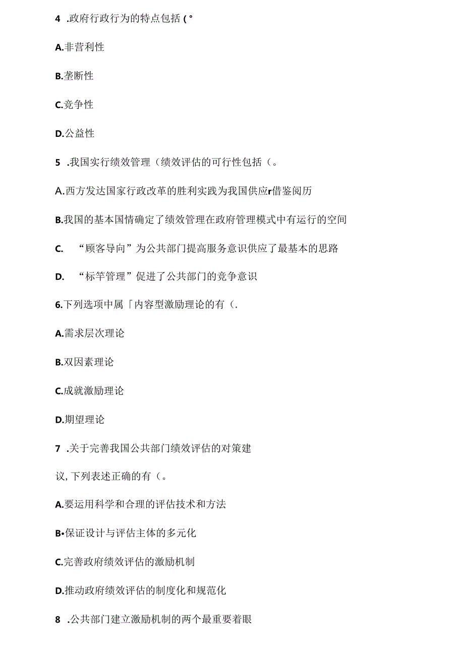 公共组织绩效评估考试打印形考.docx_第3页