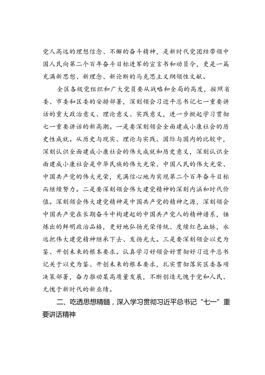 区委理论学习中心组学习七一庆祝大会重要讲话精神专题读书班动员讲话.docx_第1页