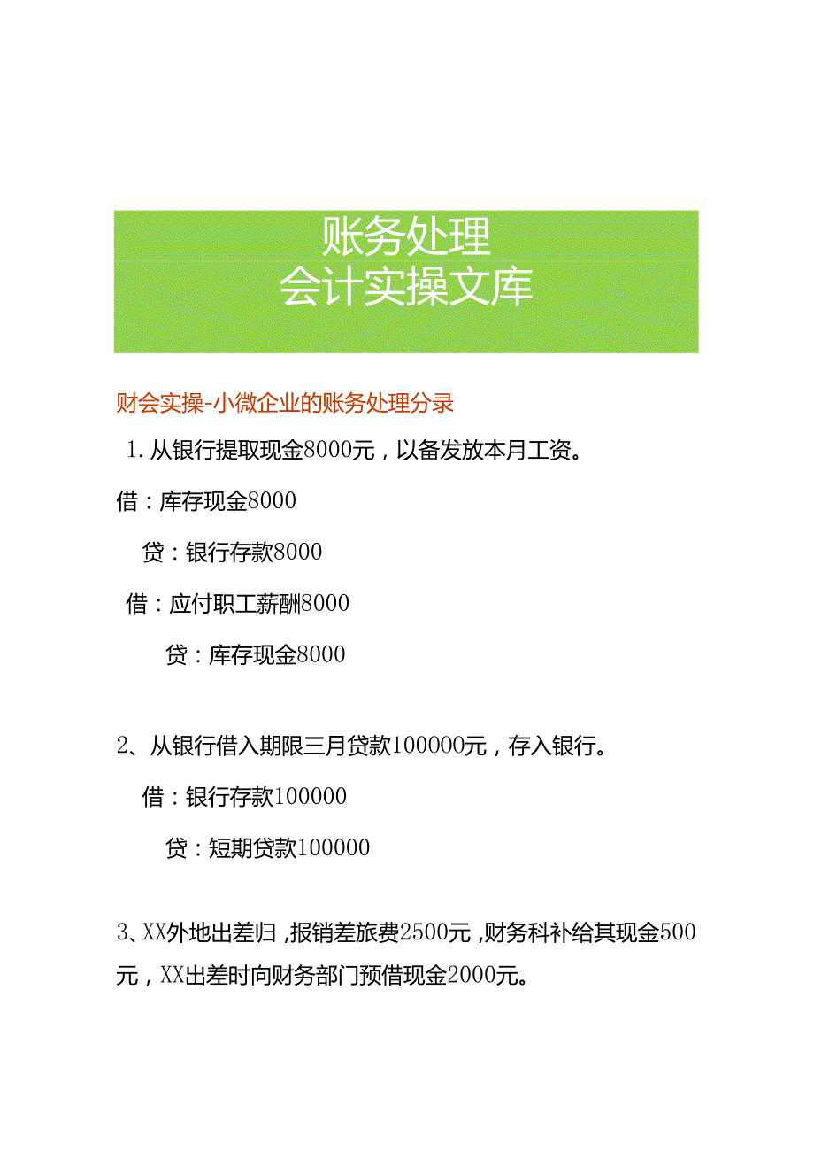 财会实操小微企业的账务处理分录.docx_第1页