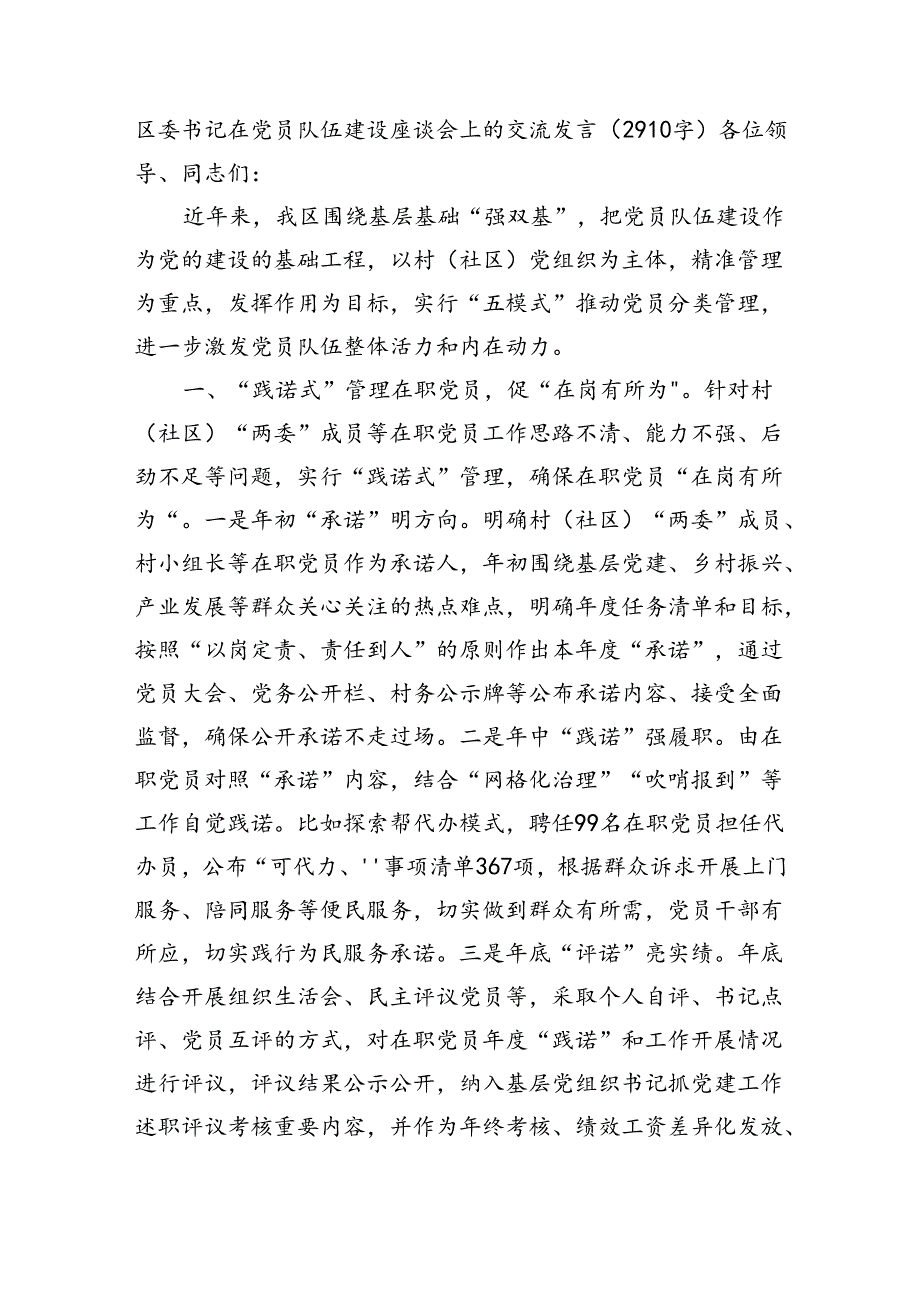 区委书记在党员队伍建设座谈会上的交流发言（2910字）.docx_第1页