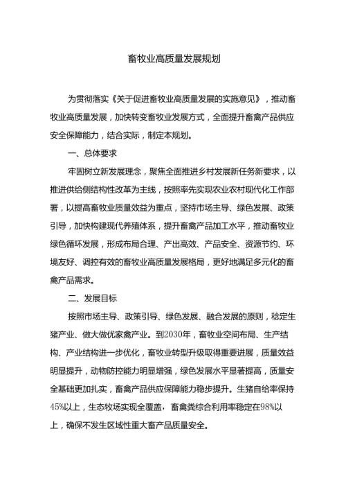 畜牧业高质量发展规划.docx