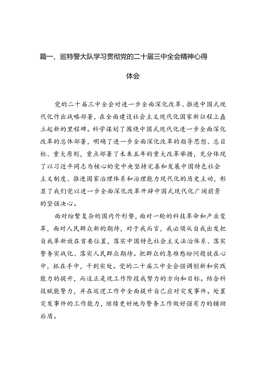 巡特警大队学习贯彻党的二十三中全会精神心得体会10篇（详细版）.docx_第2页