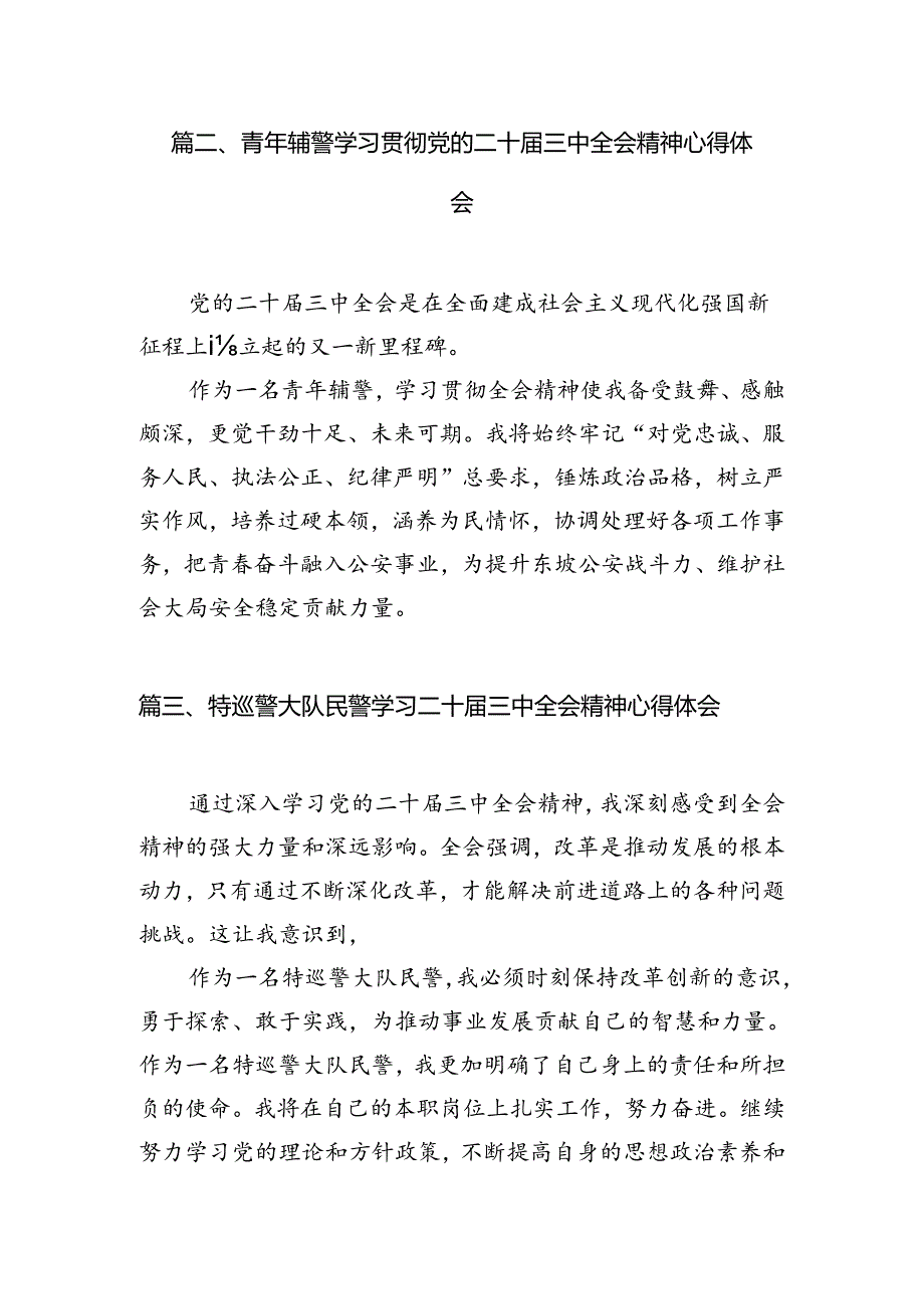巡特警大队学习贯彻党的二十三中全会精神心得体会10篇（详细版）.docx_第3页
