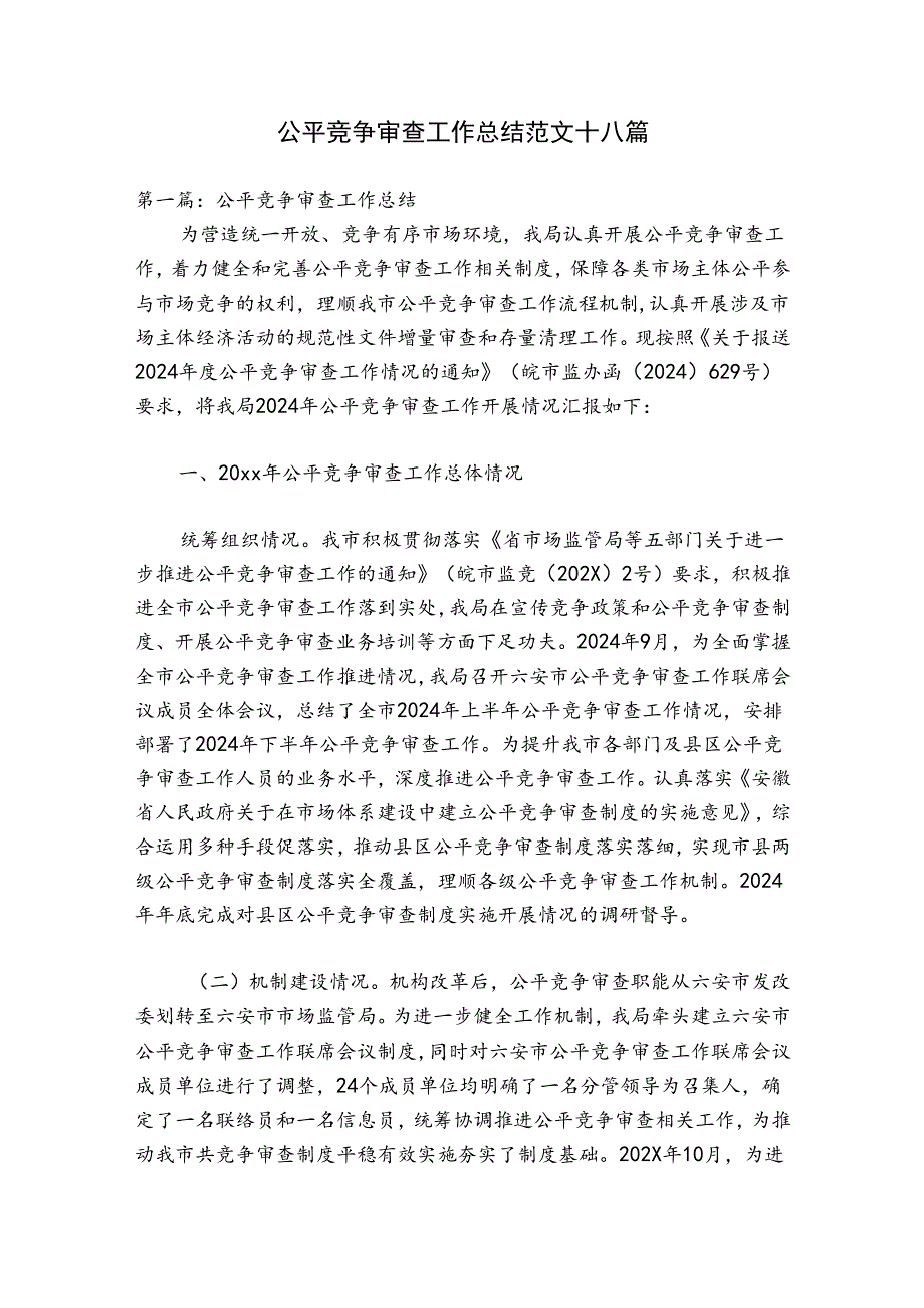 公平竞争审查工作总结范文十八篇.docx_第1页