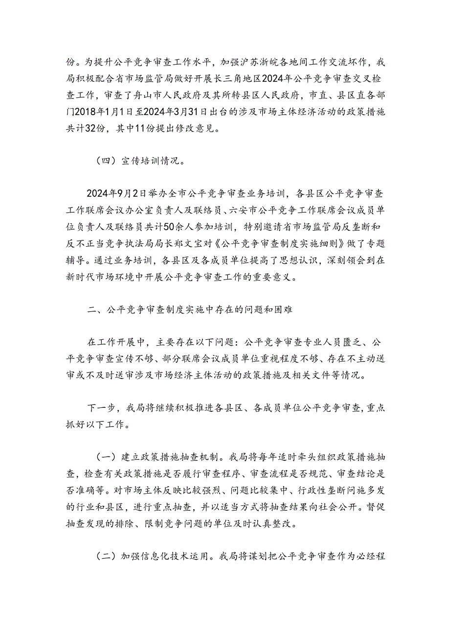 公平竞争审查工作总结范文十八篇.docx_第3页