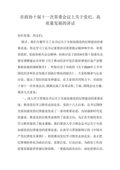 在政协十十一次常委会议上关于党纪.docx