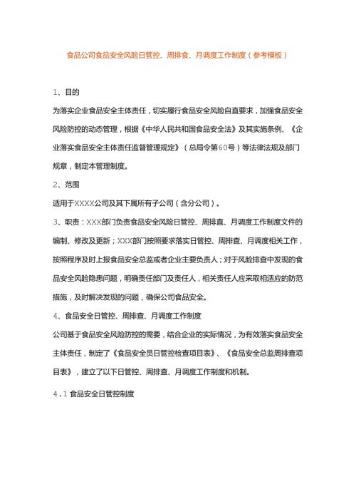 食品公司食品安全风险日管控、周排查、月调度工作制度.docx
