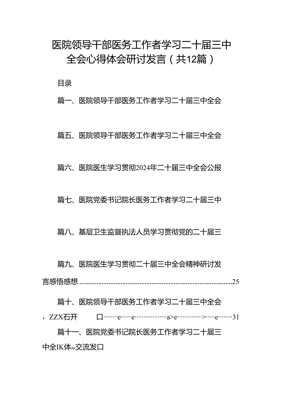 医院领导干部医务工作者学习二十三中全会心得体会研讨发言12篇（精编版）.docx_第1页
