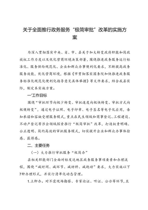 关于全面推行政务服务“极简审批”改革的实施方案.docx