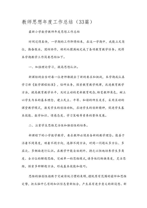 教师思想工作总结（33篇）.docx